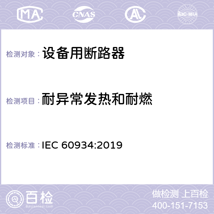 耐异常发热和耐燃 IEC 60934-2019 设备断路器（Cbe）