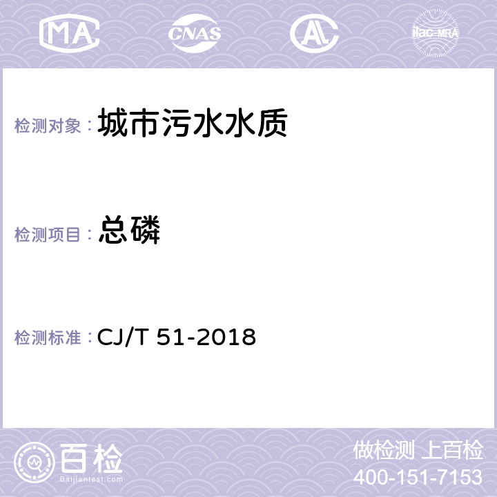 总磷 《城镇污水水质标准检验方法》 CJ/T 51-2018 （27.1）