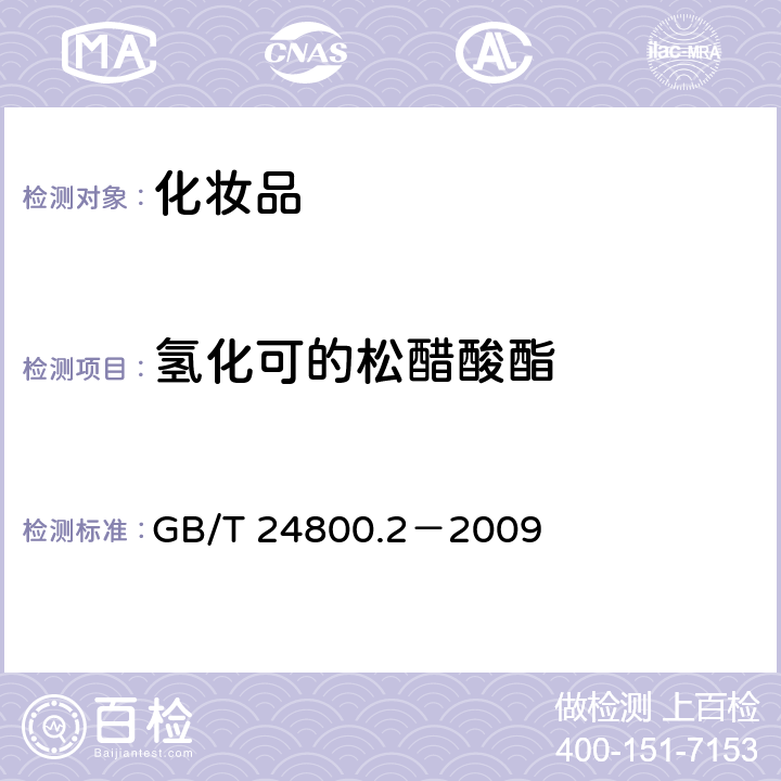 氢化可的松醋酸酯 化妆品中四十一种糖皮质激素的测定 液相色谱/串联质谱法和薄层层析法 GB/T 24800.2－2009