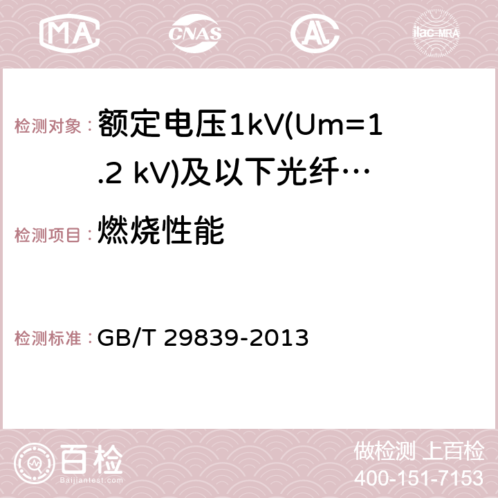 燃烧性能 额定电压1kV(Um=1.2 kV)及以下光纤复合低压电缆 GB/T 29839-2013 10.4.6.5