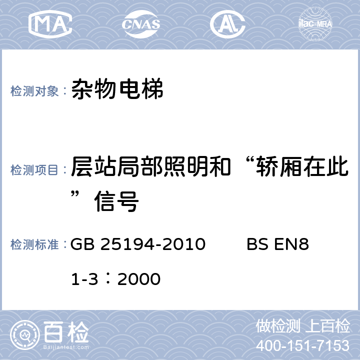 层站局部照明和“轿厢在此”信号 杂物电梯制造与安装安全规范 GB 25194-2010 BS EN81-3：2000 7.6