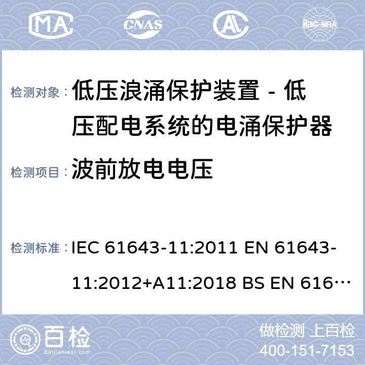 波前放电电压 低压浪涌保护装置 - 第11部分 低压配电系统的电涌保护器 要求和试验方法 IEC 61643-11:2011 EN 61643-11:2012+A11:2018 BS EN 61643-11:2012+A11:2018 8.3.3.2