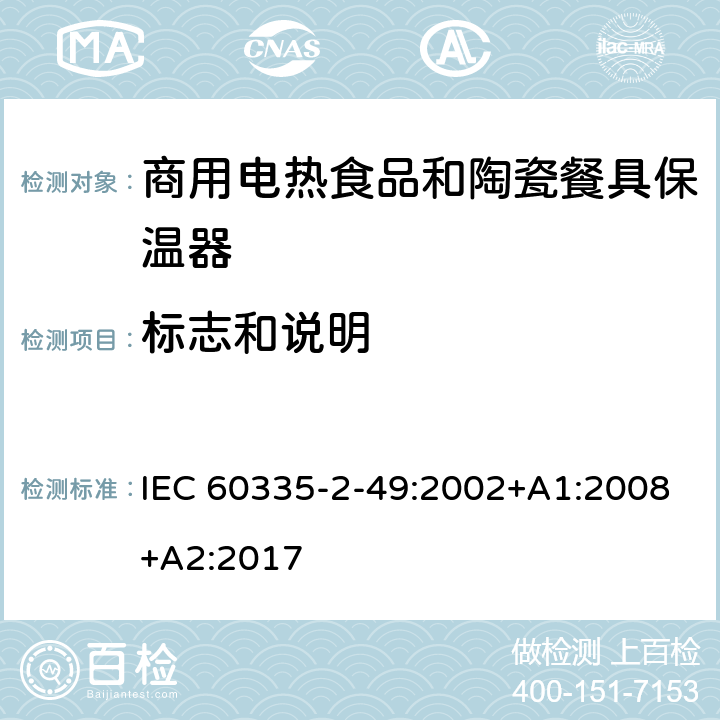 标志和说明 家用和类似用途电器的安全第2-49部分:商用电热食品和陶瓷餐具保温器的特殊要求 IEC 60335-2-49:2002+A1:2008+A2:2017 7