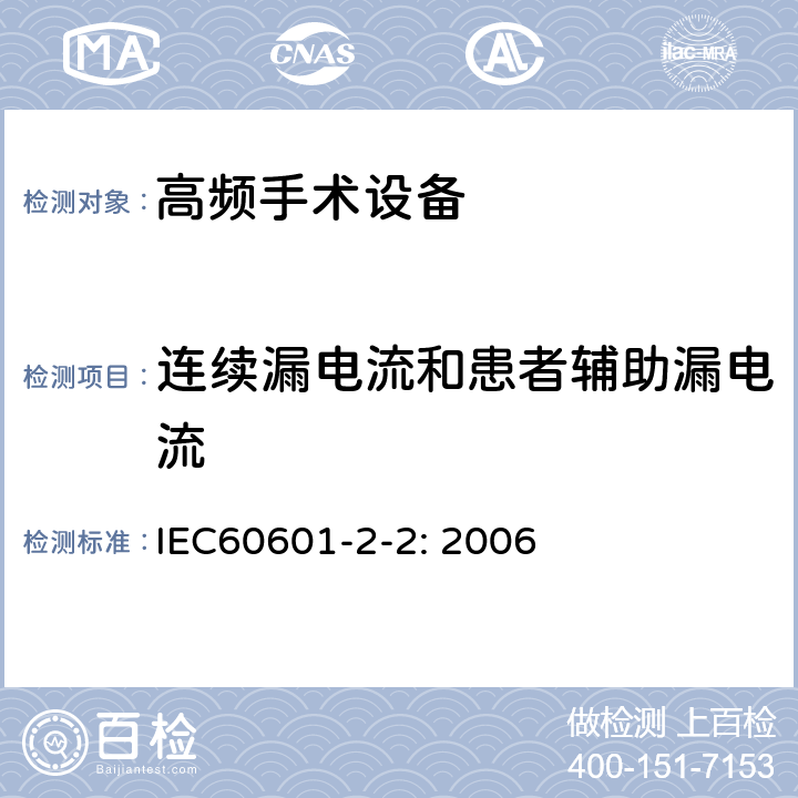 连续漏电流和患者辅助漏电流 医用电气设备 第2-2部分: 高频手术设备安全专用要求 IEC60601-2-2: 2006 19