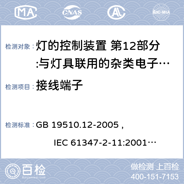 接线端子 灯的控制装置 第12部分:与灯具联用的杂类电子线路的特殊要求 GB 19510.12-2005 , IEC 61347-2-11:2001+AMD1:2017, EN 61347-2-11:2001/A1:2019,BS EN 61347-2-11:2001+A1:2019 AS/NZS 61347.2.11:2003 9