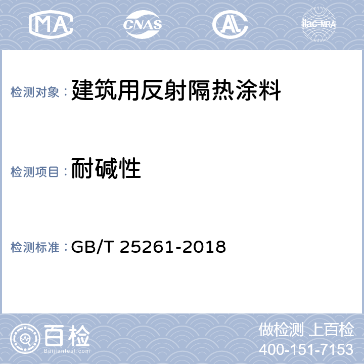 耐碱性 《建筑用反射隔热涂料》 GB/T 25261-2018 （6.4.13）