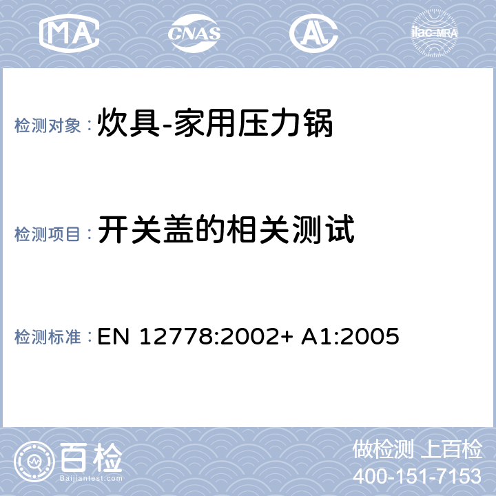 开关盖的相关测试 EN 12778:2002 炊具-家用压力锅 + A1:2005 第5.6章