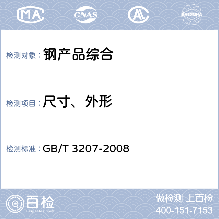 尺寸、外形 银亮钢 GB/T 3207-2008 7.1