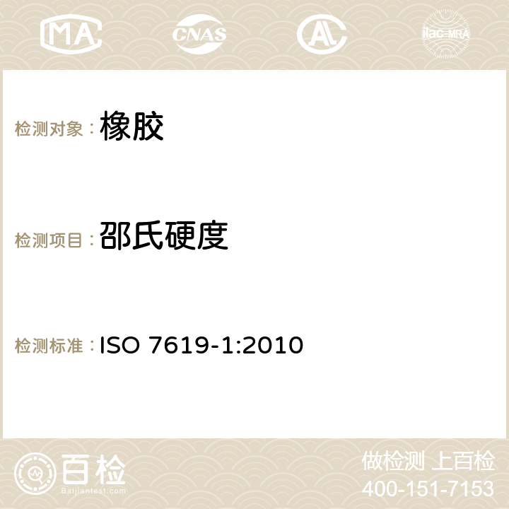 邵氏硬度 橡胶，硫化橡胶或热塑性橡胶-压入硬度试验方法-第1部分：邵氏硬度计法（邵尔硬度） ISO 7619-1:2010