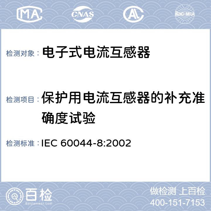 保护用电流互感器的补充准确度试验 IEC 60044-8-2002 互感器 第8部分:电子式电流互感器