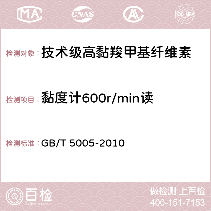 黏度计600r/min读值（40g/L盐水溶液） GB/T 5005-2010 钻井液材料规范