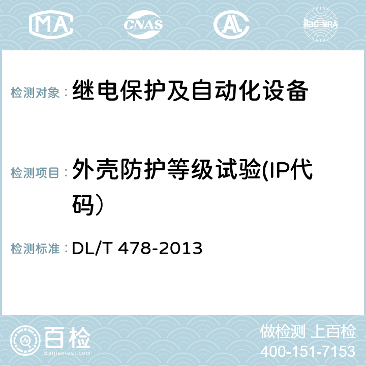 外壳防护等级试验(IP代码） 《继电保护和安全自动装置通用技术条件》 DL/T 478-2013 4.10.2,7.16.4