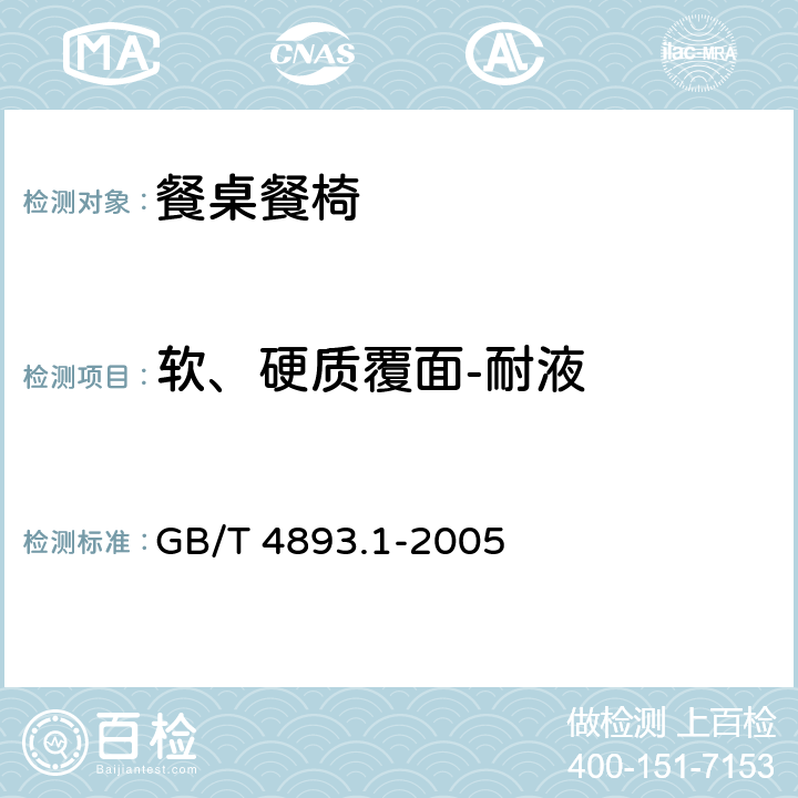 软、硬质覆面-耐液 家具表面耐冷液测定法 GB/T 4893.1-2005