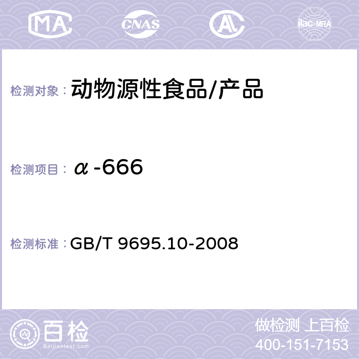 α-666 肉与肉制品 六六六、滴滴涕残留量测定 GB/T 9695.10-2008