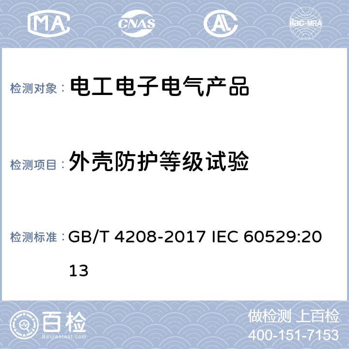 外壳防护等级试验 外壳防护等级（IP代码） GB/T 4208-2017 IEC 60529:2013