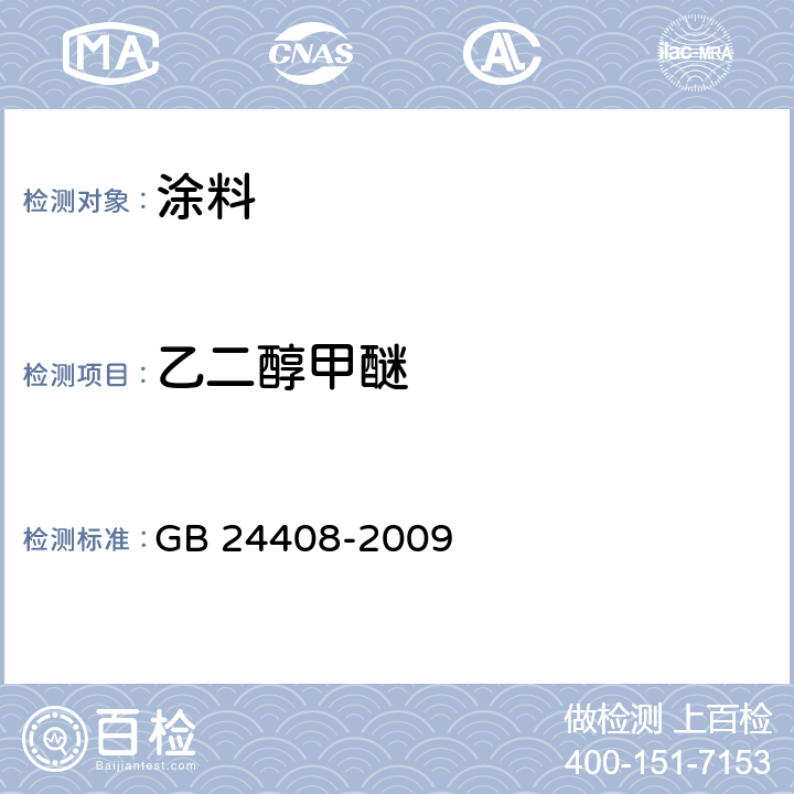 乙二醇甲醚 GB 24408-2009 建筑用外墙涂料中有害物质限量