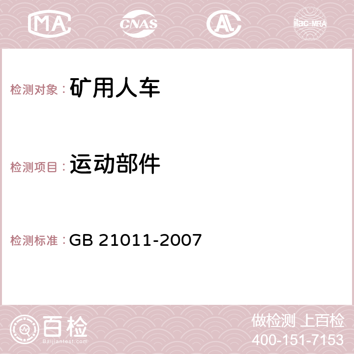 运动部件 GB 21011-2007 矿用人车 安全要求