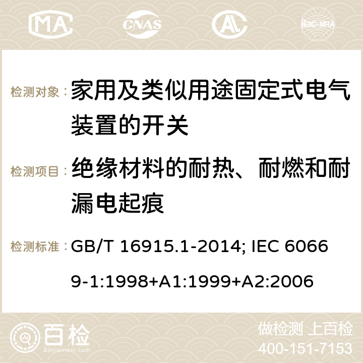 绝缘材料的耐热、耐燃和耐漏电起痕 家用和类似用途固定式电气装置的开关 第1部分：通用要求 GB/T 16915.1-2014; IEC 60669-1:1998+A1:1999+A2:2006 24