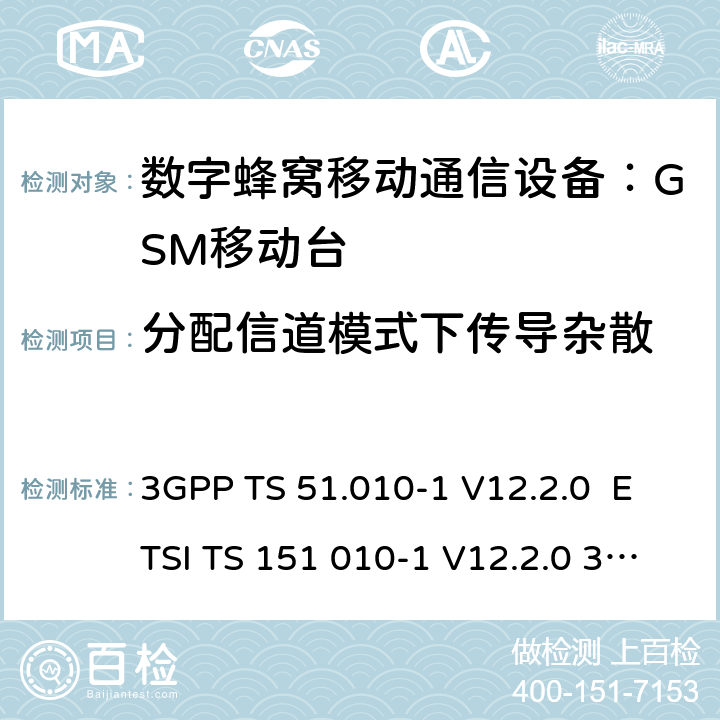 分配信道模式下传导杂散 数字蜂窝通信系统 移动台一致性规范（第一部分）：一致性测试规范 3GPP TS 51.010-1 V12.2.0 ETSI TS 151 010-1 V12.2.0 3GPP TS 51.010-1 V12.8.0 Release 12 ETSI TS 151 010-1 V12.8.0 3GPP TS 51.010-1 V13.5.0 Release 13 ETSI TS 151 010-1 V13.5.0 ETSI TS 151 010-1 V13.11.0 (2020-02) 4.2.12