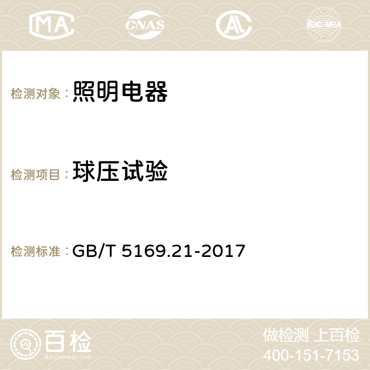 球压试验 电工电子产品着火危险试验第21部分:非正产热 球压试验 GB/T 5169.21-2017