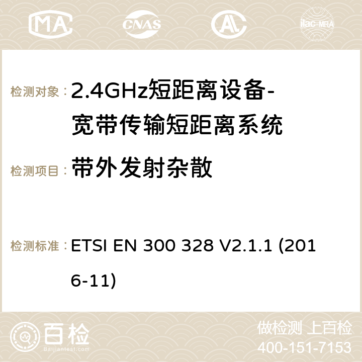 带外发射杂散 宽带传输系统； 在2,4 GHz频段工作的数据传输设备； 无线电频谱协调统一标准 ETSI EN 300 328 V2.1.1 (2016-11) 4.3.1.9 、 4.3.2.8