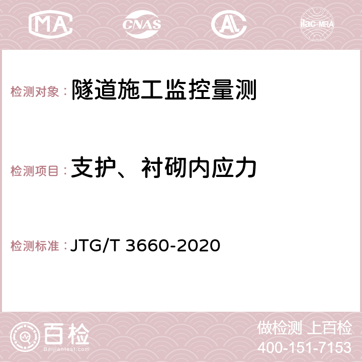 支护、衬砌内应力 公路隧道施工技术规范 JTG/T 3660-2020 18.1章