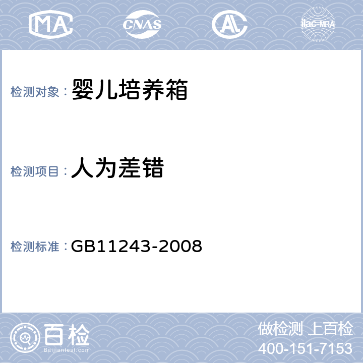 人为差错 医用电气设备 第2部分:婴儿培养箱安全专用要求 GB11243-2008 46