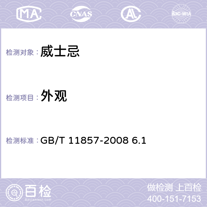 外观 威士忌 GB/T 11857-2008 6.1