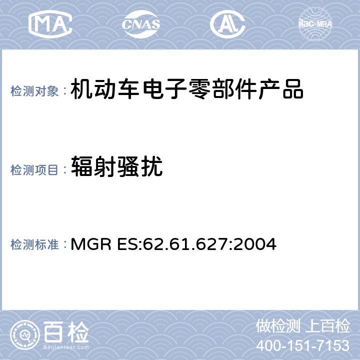 辐射骚扰 MGR ES:62.61.627:2004 汽车电磁兼容 