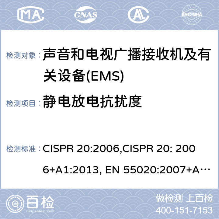 静电放电抗扰度 声音和电视广播接收机及有关设备抗扰度 限值和测量方法 CISPR 20:2006,CISPR 20: 2006+A1:2013, EN 55020:2007+A11:2011, EN 55020:2007+A12:2016 5.9