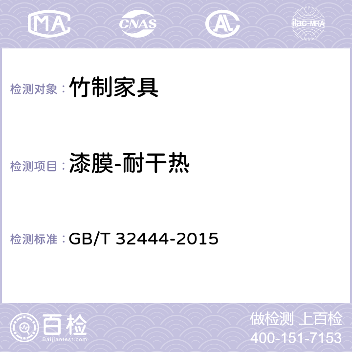 漆膜-耐干热 竹制家具通用技术条件 GB/T 32444-2015 6.5.1