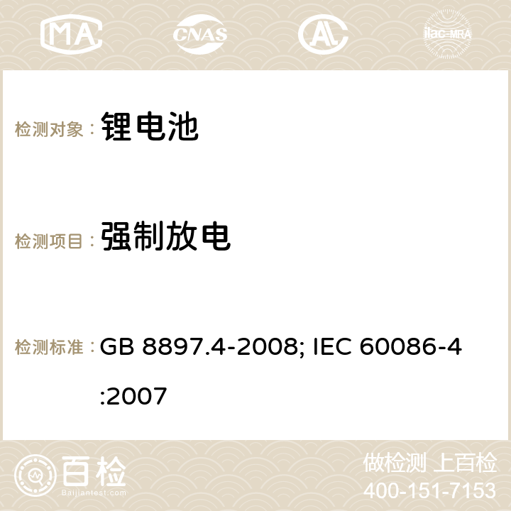 强制放电 原电池 第4部分：锂电池的安全要求 GB 8897.4-2008; IEC 60086-4:2007 6.5.4