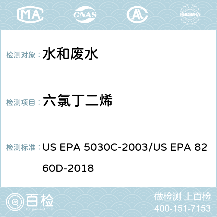 六氯丁二烯 水样的吹扫捕集方法/气相色谱质谱法测定挥发性有机物 US EPA 5030C-2003/US EPA 8260D-2018