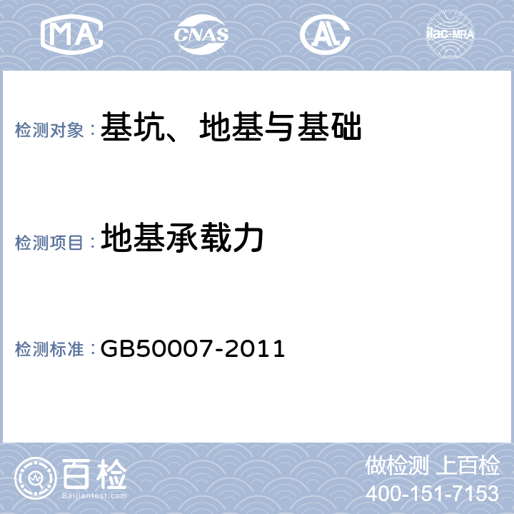 地基承载力 建筑地基基础设计规范 GB50007-2011 附录C、D、H