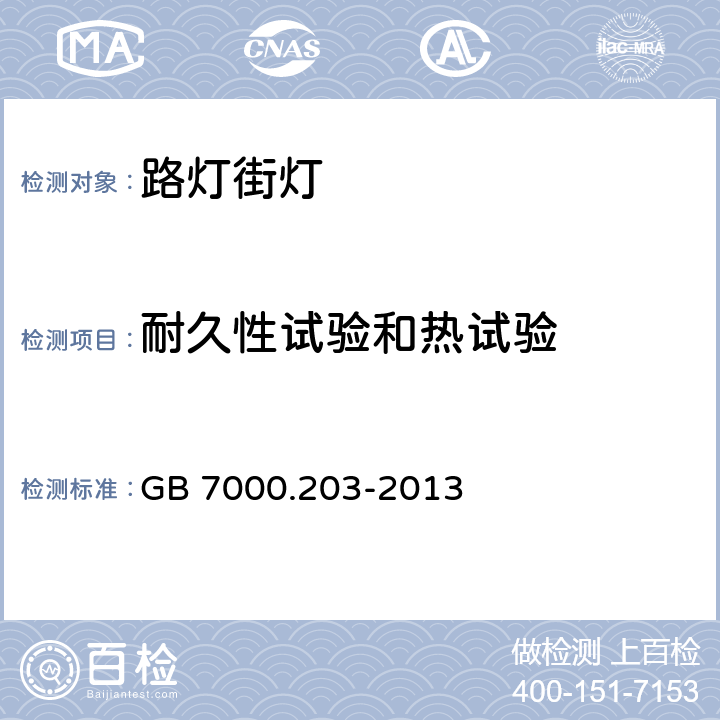 耐久性试验和热试验 灯具第2-3部分:特殊要求道路与街路照明灯具安全要求 GB 7000.203-2013 12