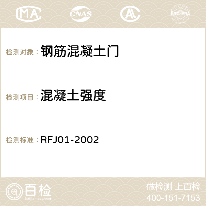 混凝土强度 《人民防空工程防护设备产品质量检验与施工验收标准》 RFJ01-2002 （3.4.5.3.1）