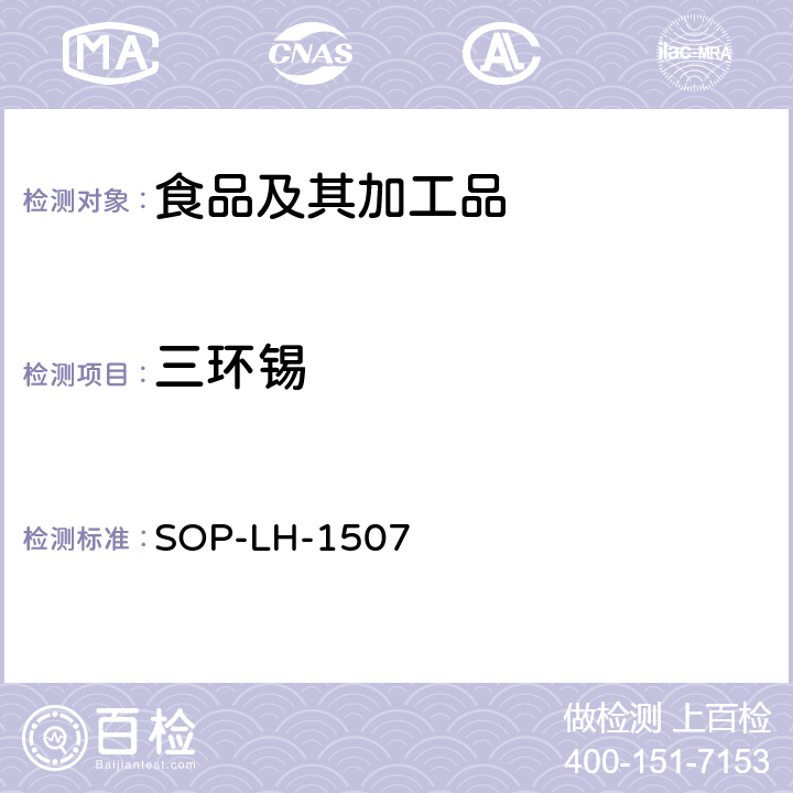 三环锡 食品中多种农药残留的筛查测定方法—气相（液相）色谱/四级杆-飞行时间质谱法 SOP-LH-1507