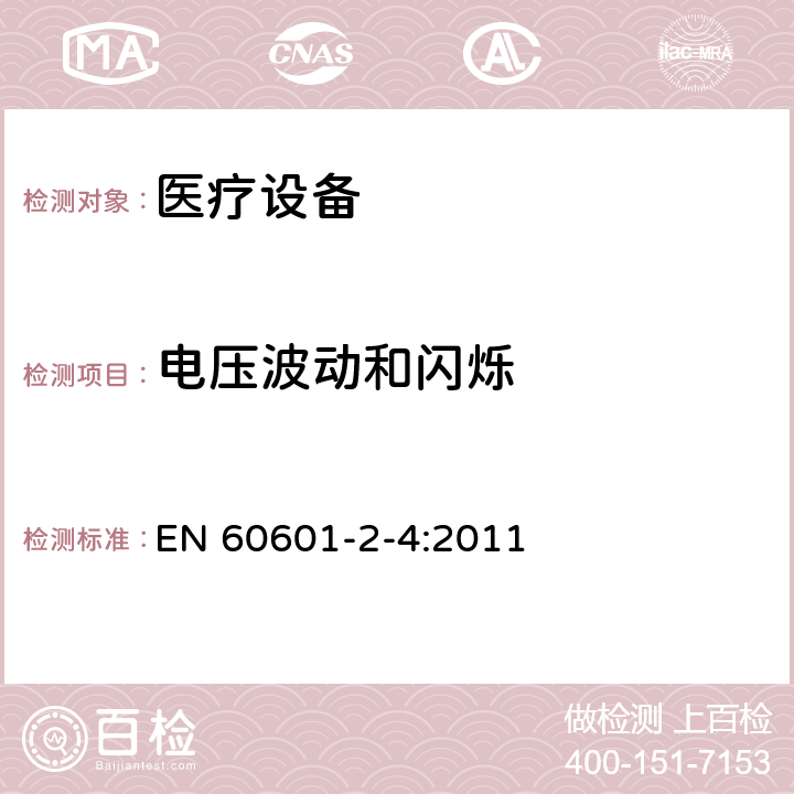 电压波动和闪烁 医用电气设备　第2-4部分：心脏除颤器安全专用要求 EN 60601-2-4:2011 202