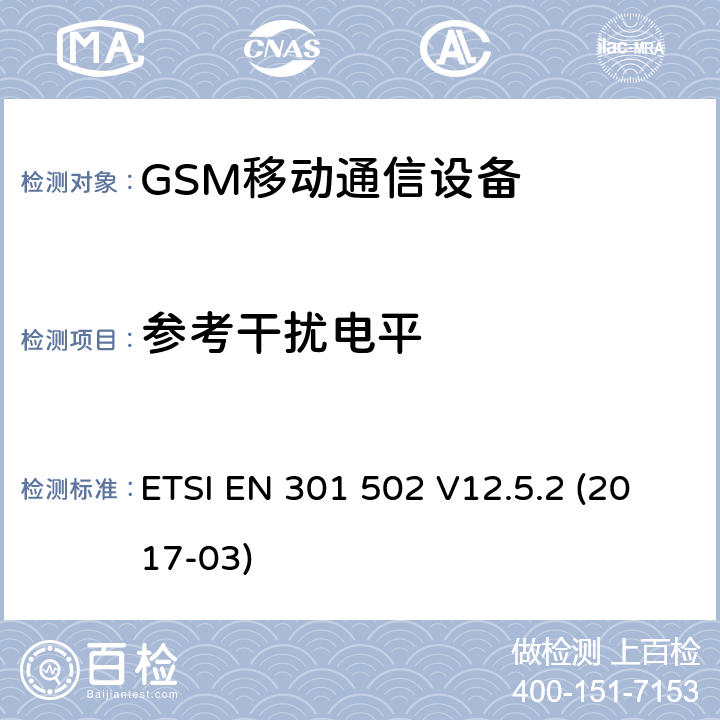 参考干扰电平 BS设备.包含指令2014 全球移动通信系统（GSM）.基站（BS）设备.包含指令2014/53/EU第3.2条基本要求的协调标准 ETSI EN 301 502 V12.5.2 (2017-03)
