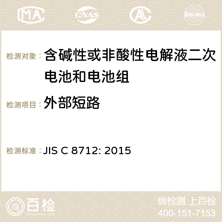 外部短路 密封便攜式可充電電芯或電池的安全要求 JIS C 8712: 2015 7.3.2