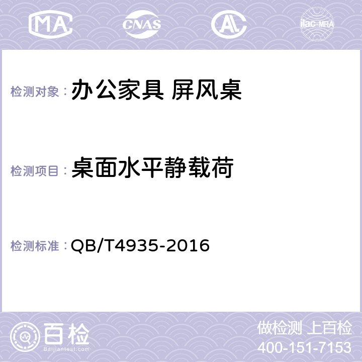 桌面水平静载荷 办公家具 屏风桌 QB/T4935-2016 7.7.5