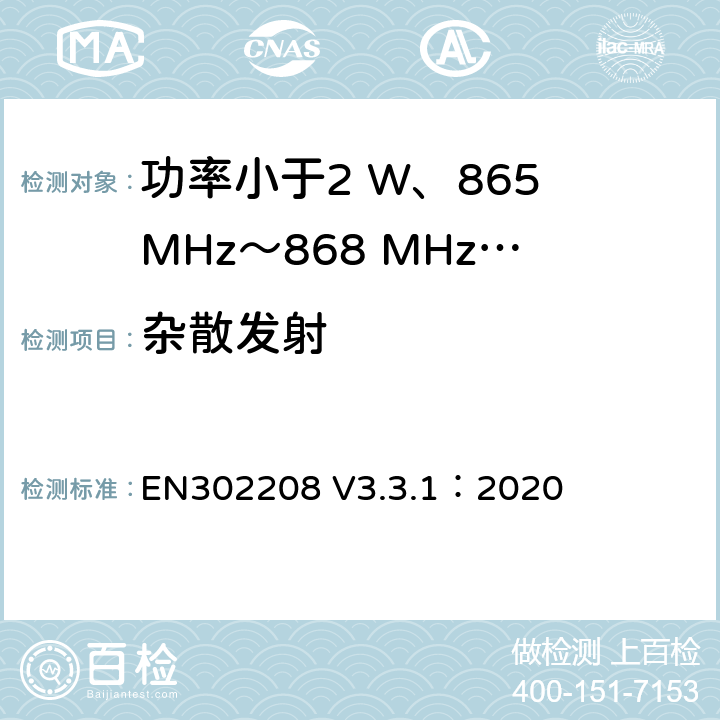 杂散发射 功率小于2 W、865 MHz～868 MHz和功率小于4 W、915 MHz～921MHz频带上运行的射频频谱识别设备 EN302208 V3.3.1：2020 4.4.3