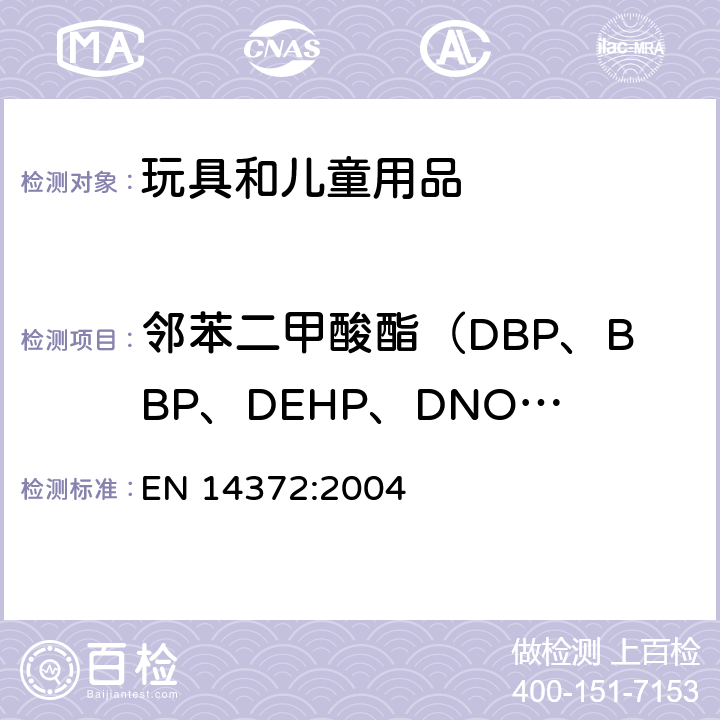 邻苯二甲酸酯（DBP、BBP、DEHP、DNOP、DINP、DIDP） 儿童使用和护理用品的餐具与喂用器具 安全要求及测试 EN 14372:2004 条款6.3.2