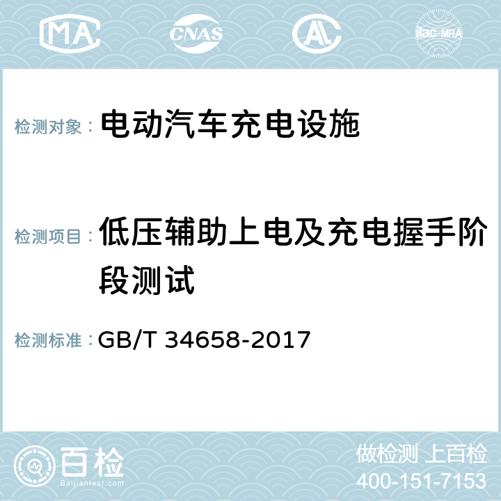 低压辅助上电及充电握手阶段测试 电动汽车非车载传导式充电机与电池管理系统之间的通信协议一致性测试 GB/T 34658-2017 7.5.1