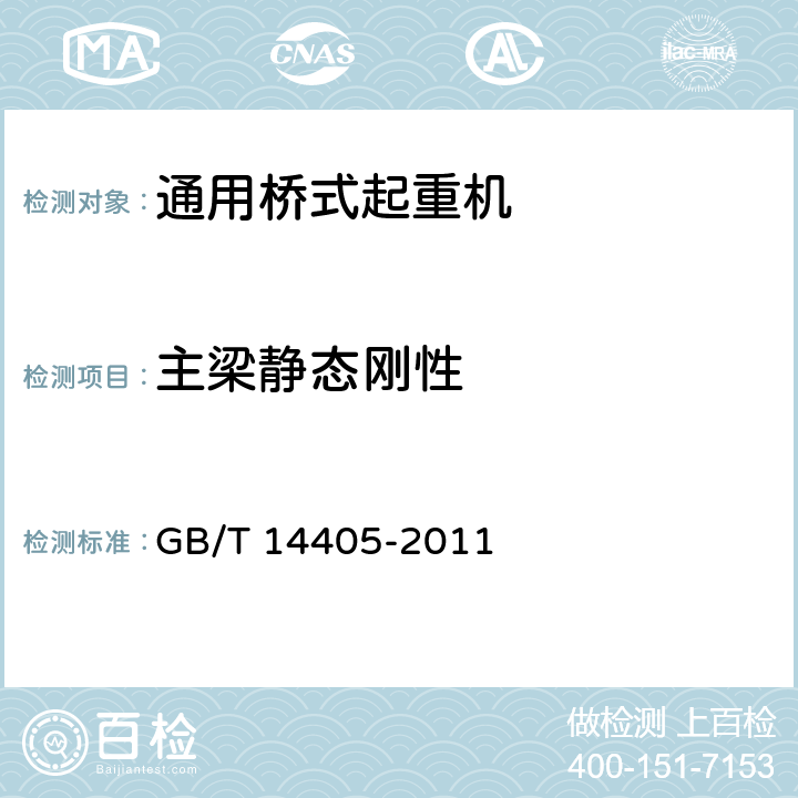 主梁静态刚性 《通用桥式起重机》 GB/T 14405-2011 （6.9.4）