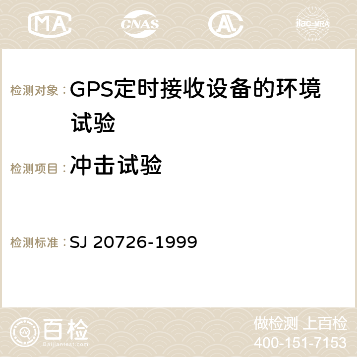 冲击试验 GPS定时接收设备通用规范 SJ 20726-1999 3.12.4， 4.7.11.5