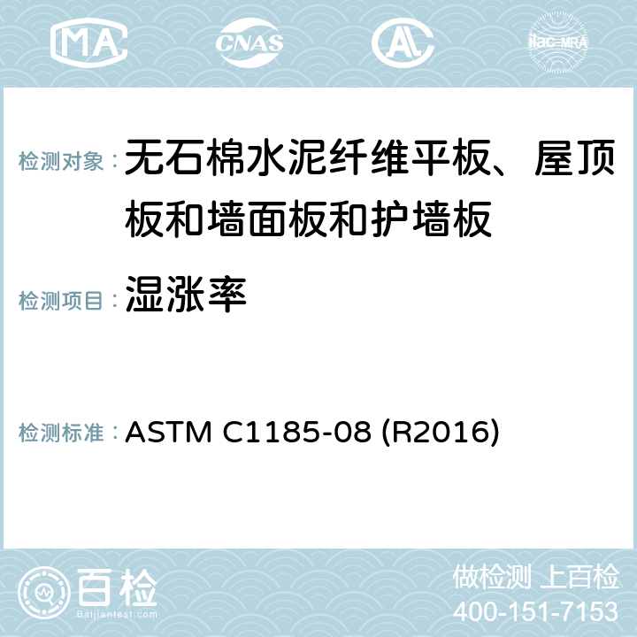 湿涨率 无石棉水泥纤维平板、屋顶板和墙面板和护墙板取样及测试的标准试验方法 ASTM C1185-08 (R2016) 8