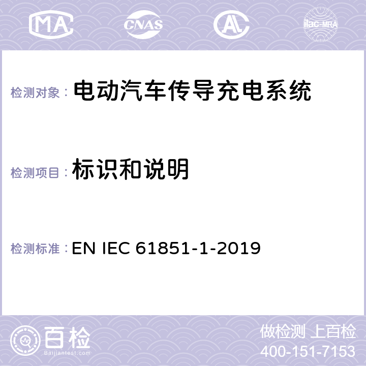 标识和说明 电动车辆传导充电系统 第1部分:一般要求 EN IEC 61851-1-2019 16