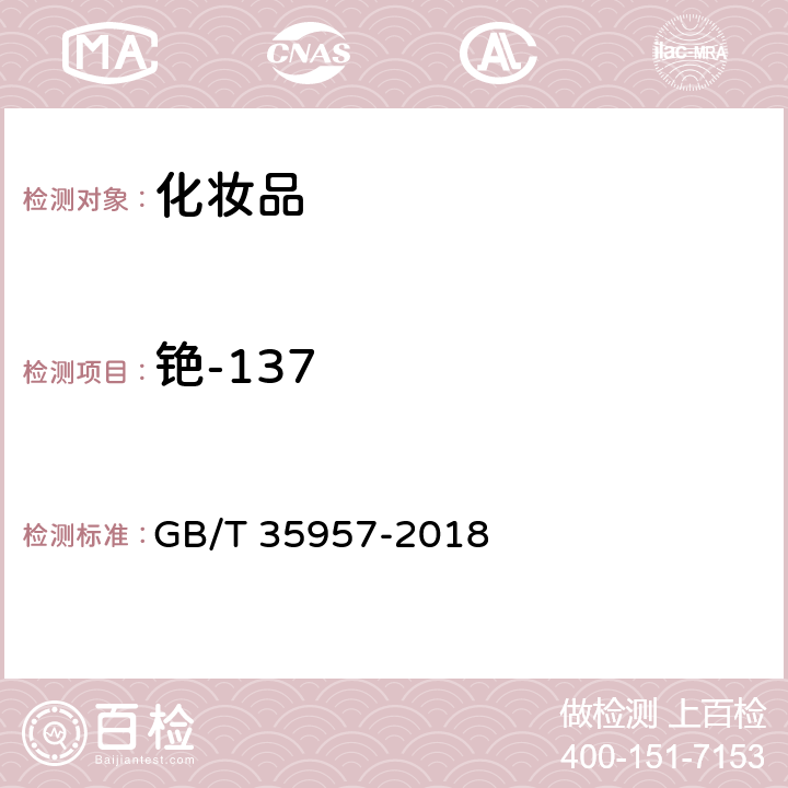 铯-137 GB/T 35957-2018 化妆品中禁用物质铯-137、铯-134的测定 γ能谱法