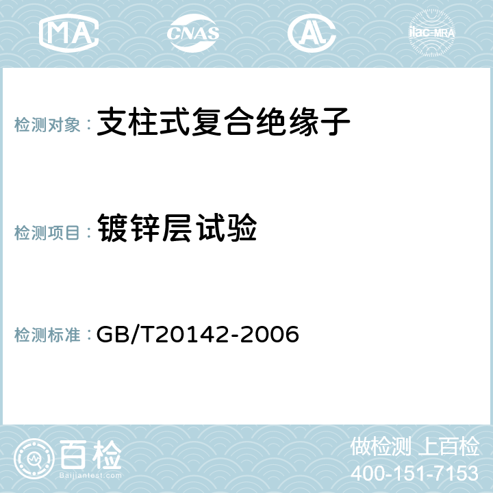 镀锌层试验 标称电压高于1000V的交流架空线路用线路柱式复合绝缘子定义-定义.试验方法及接受准则 GB/T20142-2006 8.3